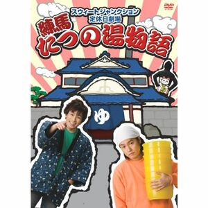 スウィートジャンクション定休日劇場 練馬 たつの湯物語 DVD