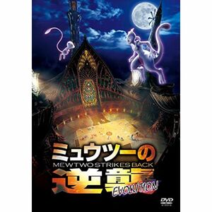 ミュウツーの逆襲 EVOLUTION DVD