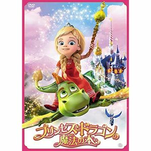 プリンセスとドラゴンの魔法の本 DVD