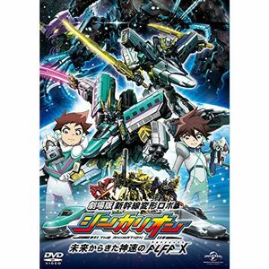 劇場版『新幹線変形ロボ シンカリオン 未来からきた神速のALFA-X』(DVD)