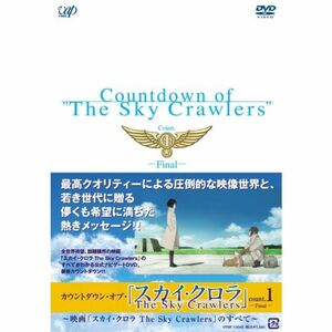 カウントダウン・オブ・「スカイ・クロラ」 count.1 DVD