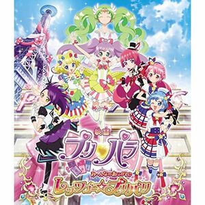 映画プリパラ み~んなのあこがれレッツゴープリパリ Blu-ray