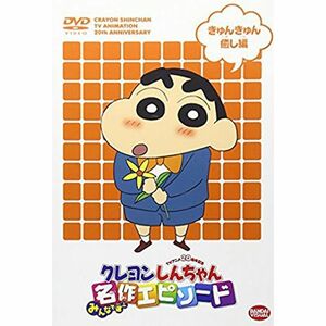 TVアニメ20周年記念 クレヨンしんちゃん みんなで選ぶ名作エピソード きゅんきゅん癒し編 DVD