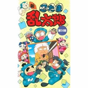 新・忍たま乱太郎 第14巻 VHS