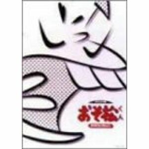 おそ松くん オリジナル版 DVDコレクション