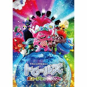 トロールズ ミュージック・パワー DVD