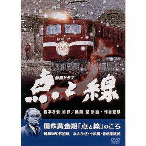 点と線/国鉄黄金期「点と線」のころ DVD