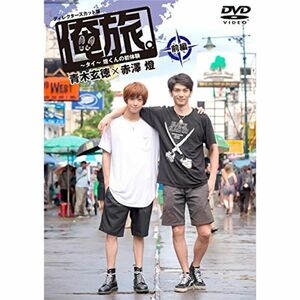 「俺旅。~in タイ~」 ~燈くんの初体験 ~ 青木玄徳×赤澤燈 前編 DVD