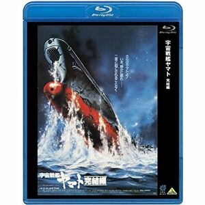 宇宙戦艦ヤマト 完結編 Blu-ray