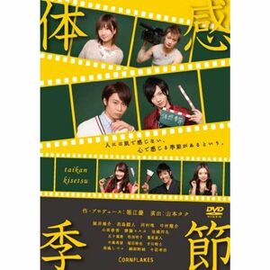 体感季節 DVD