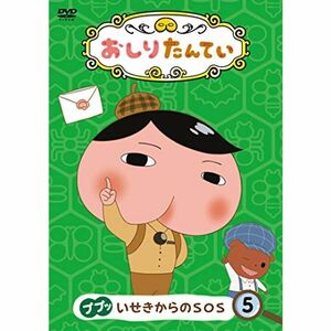 おしりたんてい5 ププッ いせきからのSOS DVD