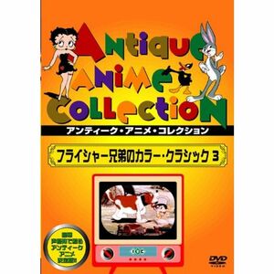 フライシャー兄弟のカラー・クラシック3 DVD