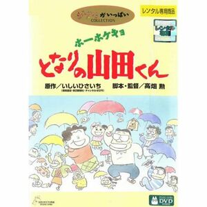 ホーホケキョ となりの山田くん レンタル落ち