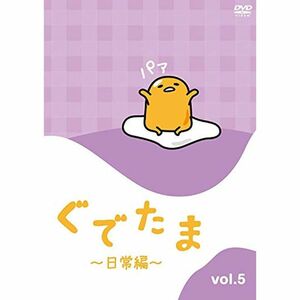 ぐでたま ~日常編~ Vol.5 DVD
