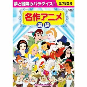 名作アニメ劇場 DVD10枚組 BCP-018