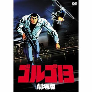 ゴルゴ13 劇場版 DVD