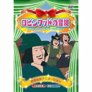 世界名作アニメーション ロビンフッドの冒険(日本語吹替・英語オリジナル) DVD