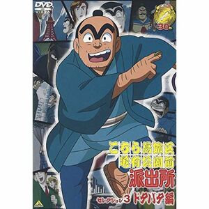 こちら葛飾区亀有公園前派出所 セレクション3 “ドタバタ編” DVD