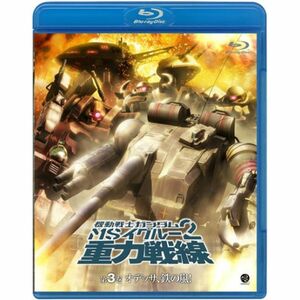 機動戦士ガンダム MSイグルー2 重力戦線 3 Blu-ray