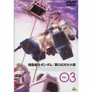 機動戦士ガンダム 第08MS小隊 Vol.03 DVD