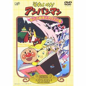 それいけアンパンマン 空とぶ絵本とガラスの靴 DVD