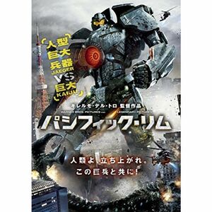 パシフィック・リム DVD