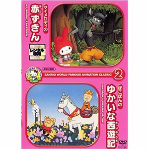 サンリオ 世界名作 アニメーション classic 2 あかずきん ゆかいな西遊記 レンタル落ち