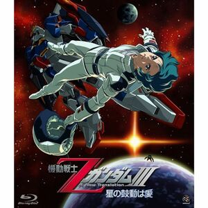 機動戦士ZガンダムIII -星の鼓動は愛- Blu-ray