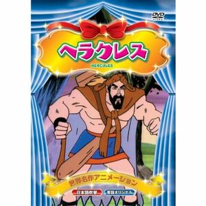 世界名作アニメーション ヘラクレス(日本語吹替・英語オリジナル) DVD