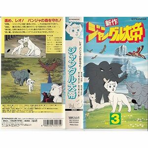 ジャングル大帝 Vol.3 VHS