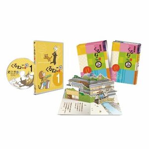 新・季節のくるねこ便1 江戸版とびだす絵本付き (初回限定生産版) DVD