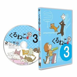 くるねこ新 3 通常版 DVD