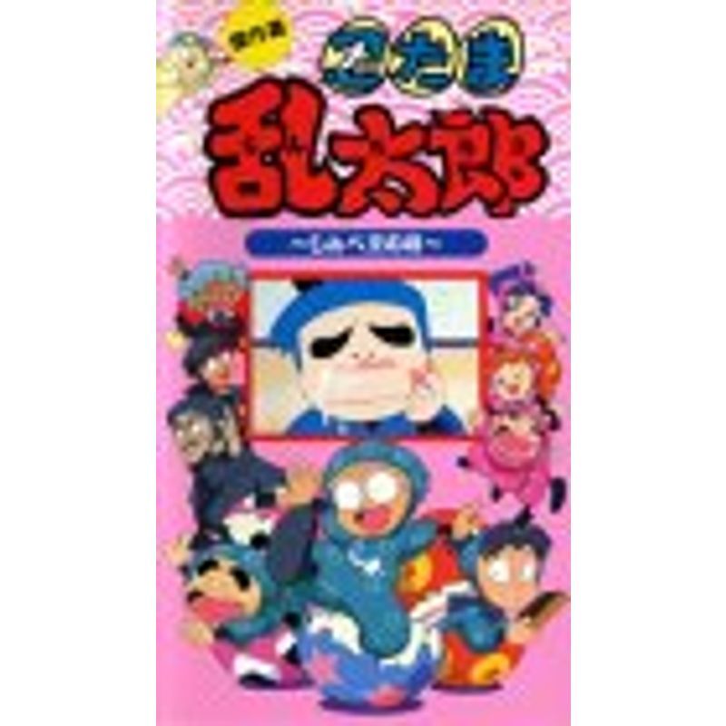 2025年最新】Yahoo!オークション -忍たま乱太郎vhsの中古品 2025年最新】Yahoo!オークション -忍たま乱太郎vhsの中古品