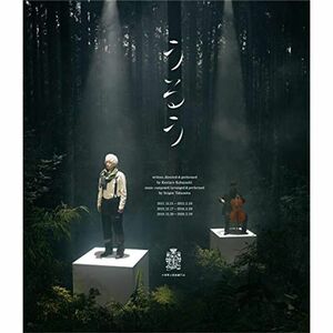 小林賢太郎演劇作品『うるう』Blu-ray
