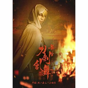 舞台『刀剣乱舞』外伝 此の夜らの小田原 DVD