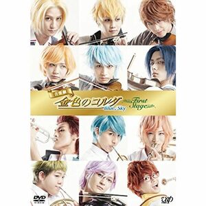 音楽劇「金色のコルダ Blue Sky First Stage」 (本編DVD1枚+特典DVD1枚)