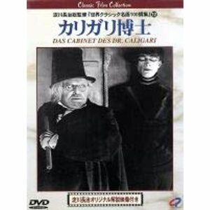 カリガリ博士 DVD