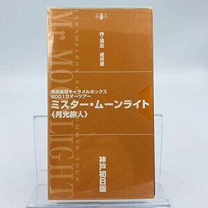 演劇集団キャラメルボックス2001サマーツアー ミスター・ムーンライト 月光旅人 神戸初日版 VHS