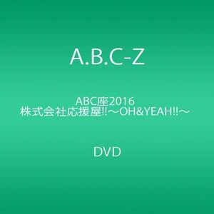 ABC座2016 株式会社応援屋~OH&YEAH~ DVD