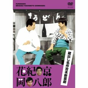 蔵出し名作吉本新喜劇 花紀 京・岡 八郎 DVD