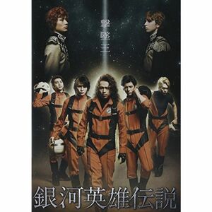 舞台 銀河英雄伝説 撃墜王 DVD