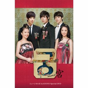 ミュージカル宮 in KYOTO Special DVD