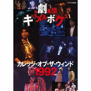 演劇集団キャラメルボックス カレッジ・オブ・ザ・ウィンド 1992年版 DVD