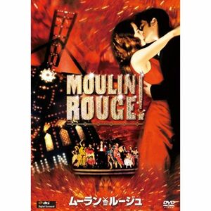 ムーラン・ルージュ DVD