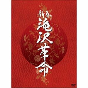 新春 滝沢革命初回生産限定(ジャケットA) DVD