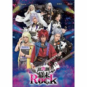 超歌劇（ウルトラミュージカル）（幕末Rock） DVD