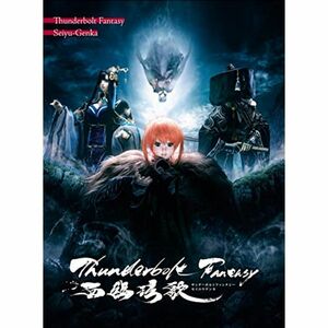 Thunderbolt Fantasy 西幽?歌(完全生産限定版) DVD