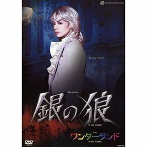 宝塚歌劇 雪組 全国ツアー公演 銀の狼/ワンダーランド （DVD）