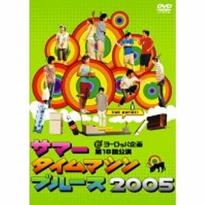 サマータイムマシン・ブルース 2005 舞台版 DVD