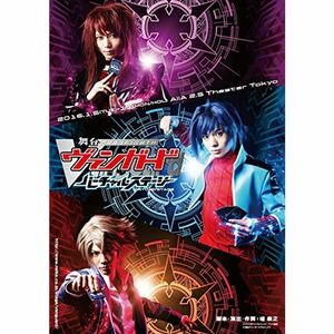 舞台「カードファイト ヴァンガード」~バーチャル・ステージ~ DVD